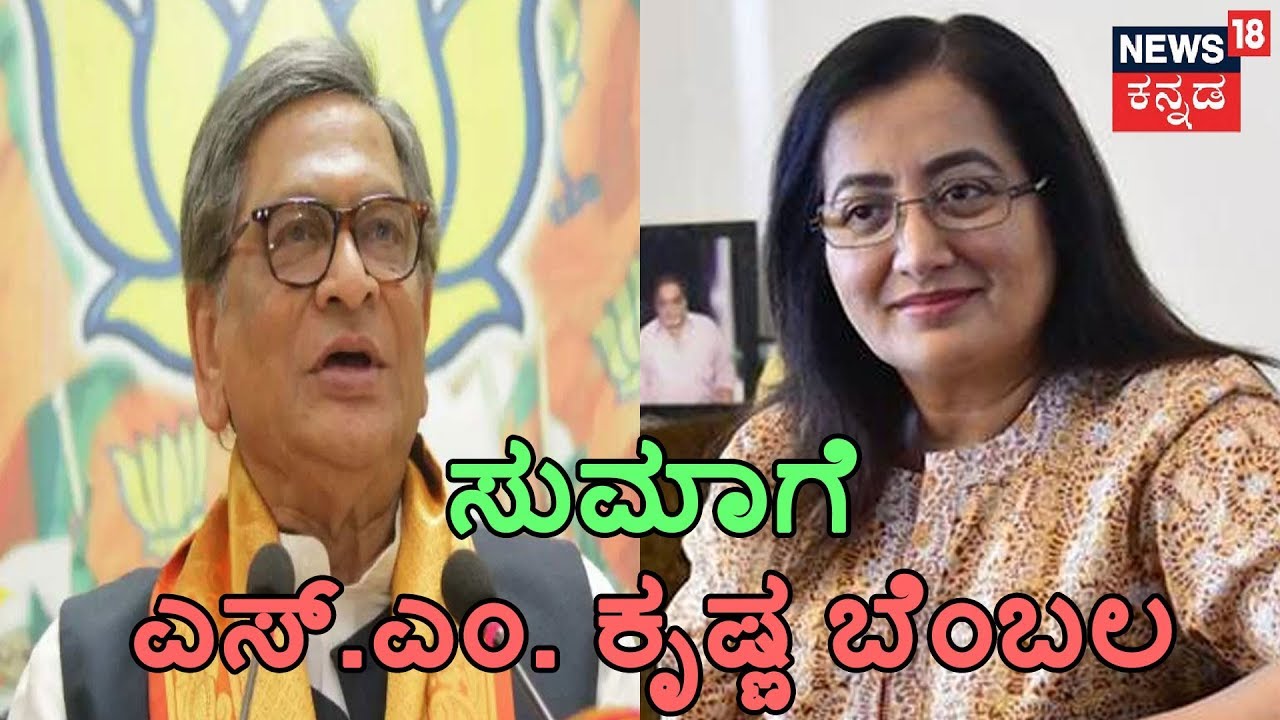 Sumalatha To Hold Discussion With BJP Senior Leader S.M. Krishna Today