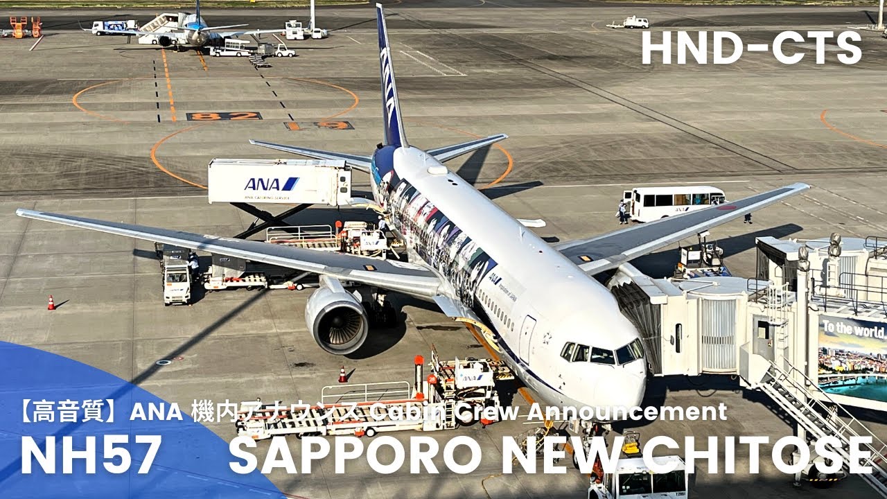 【高音質】NH57便 新千歳行き 機内アナウンス/NH57 Flight to New Chitose Cabin Crew Announcement(B767-300)