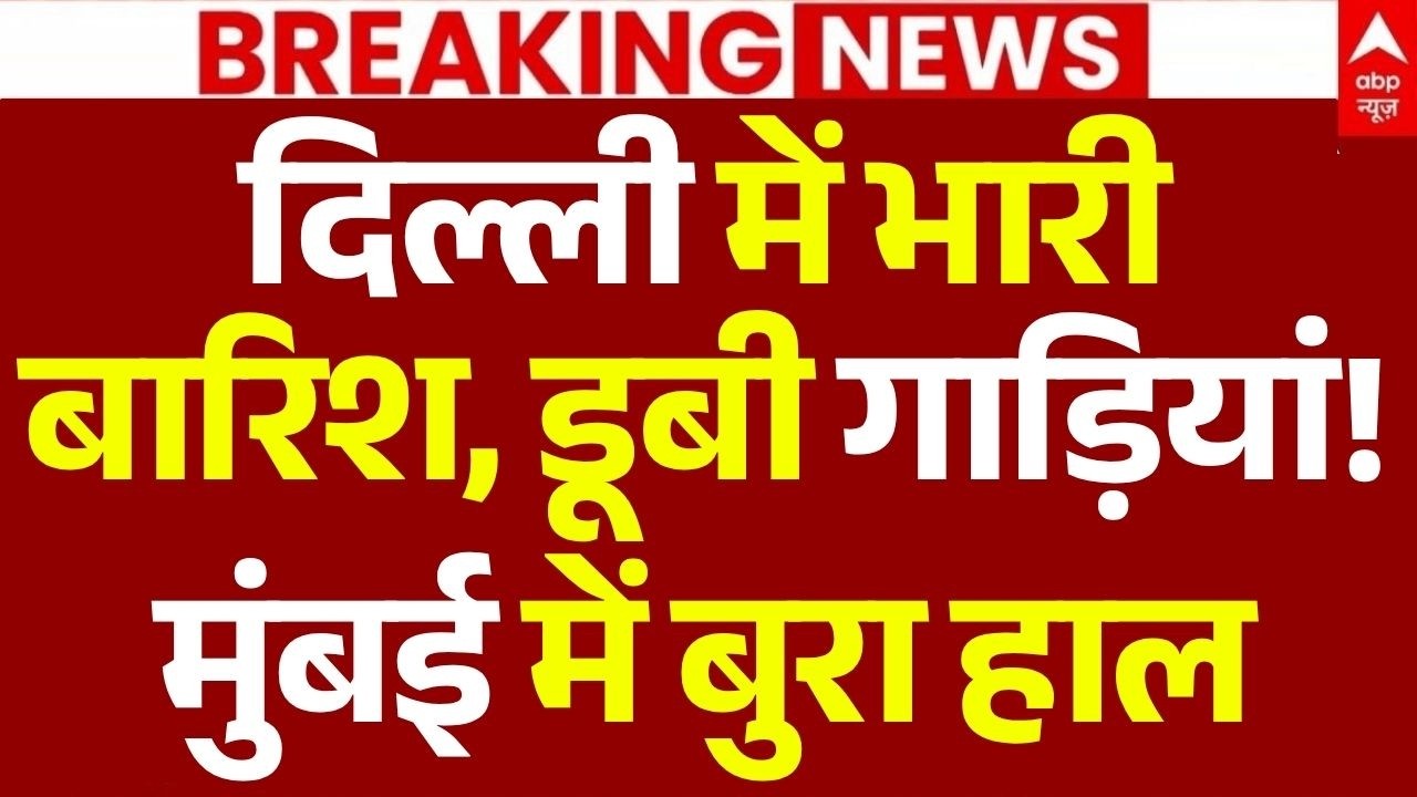 Delhi-Mumbai Heavy Rain News LIVE: दिल्ली में भारी बारिश | Monsoon Rain | IMD Alert | Weather