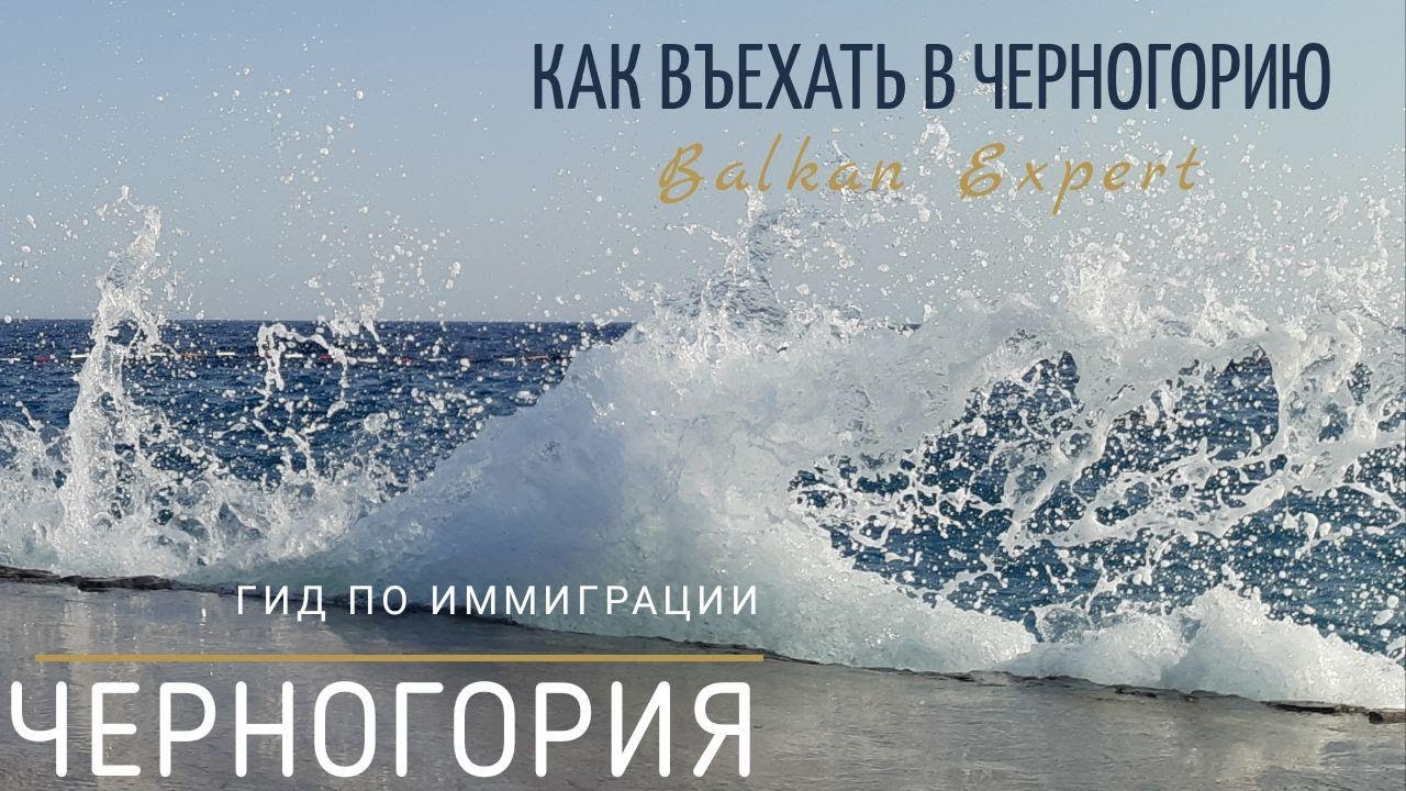 Въезд в Черногорию в 2020 году в условиях covid2019