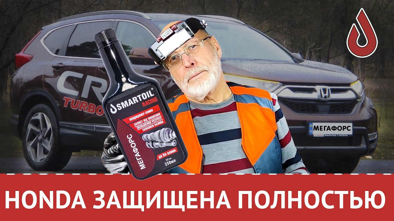 Honda CRV - ресурс движка и трансмиссии растёт благодаря присадкам от Мегафорс