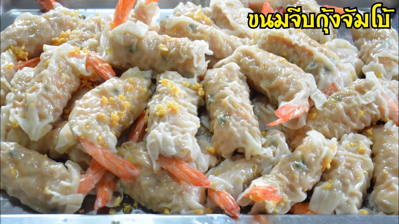 ขนมจีบกุ้งจัมโบ้ ไส้ตู้ม แป้งบาง ทานคู่กับน้ำจิ้มซีฟู้ดรสเด็ด บอกเลยว่าลูกเดียวไม่พอแน่นอนจ้า