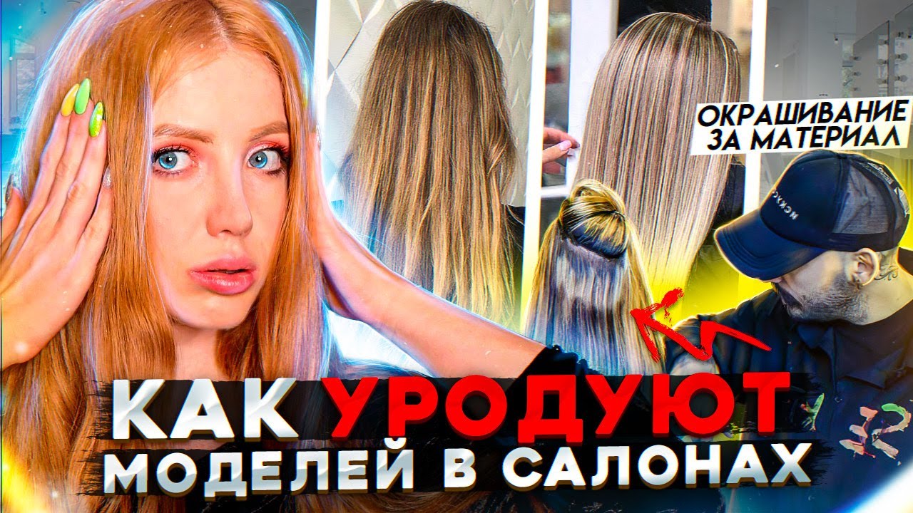 КАК УРОДУЮТ ВОЛОСЫ МОДЕЛЕЙ В САЛОНАХ КРАСОТЫ. ПРАВДА ПРО ОКРАШИВАНИЕ ЗА РАСХОДНИК