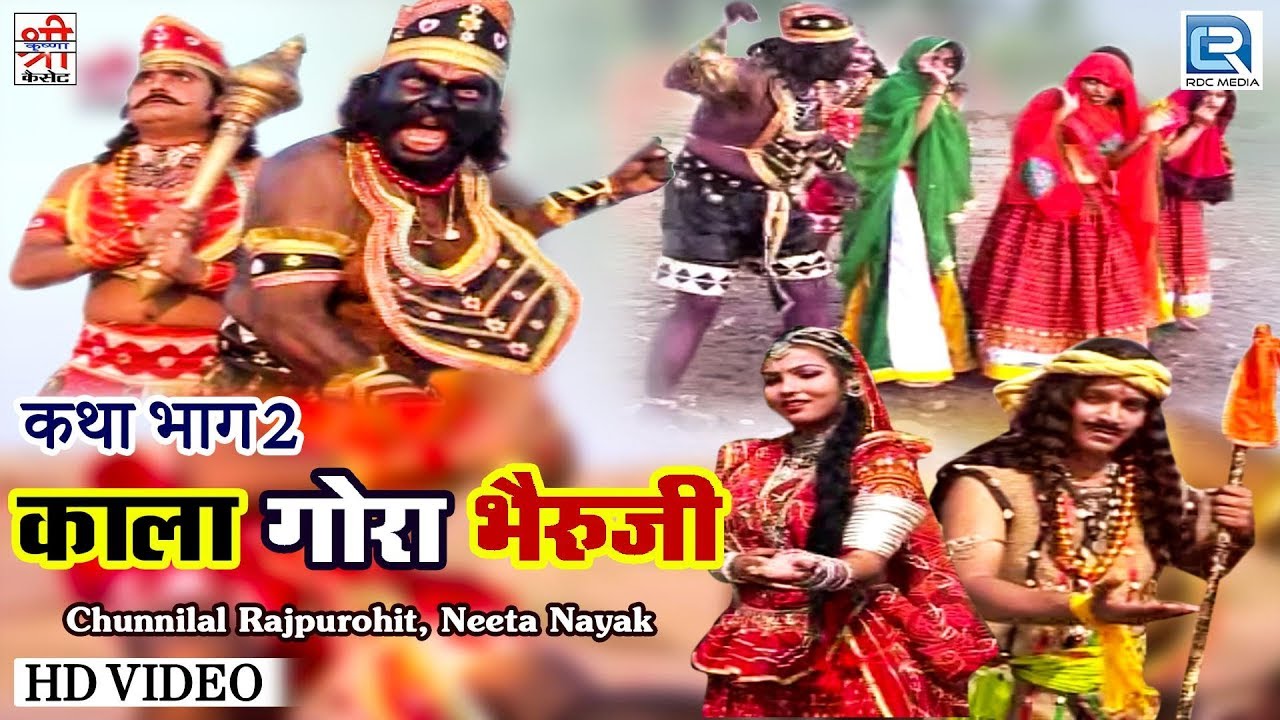 काला गोरा भेरुजी - Bheruji Katha Part 2 | Chunnilal Rajpurohit, Neeta Nayak | Rajasthani Desi Katha
