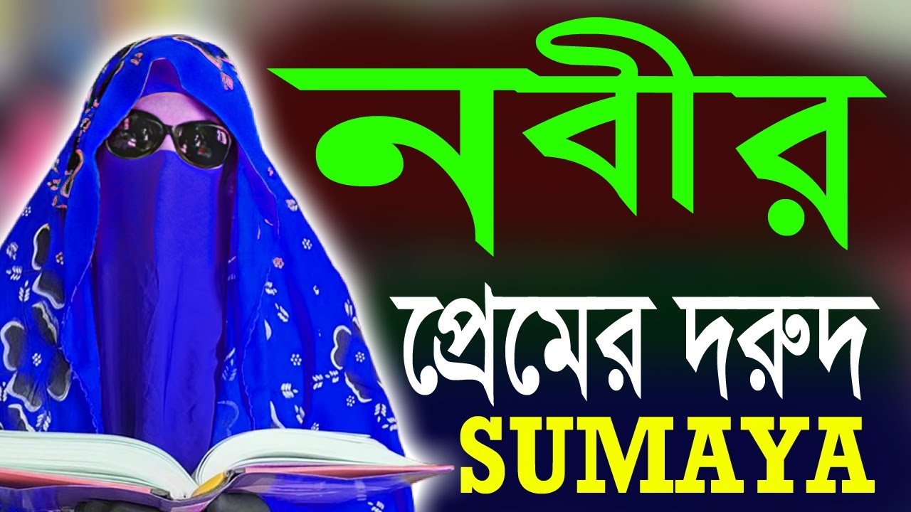মহিলাদের তালিম,জিকির,গজল,দুরুদ শরীফ ওযাজ শুনুন নারী বক্তা সুমািইয়া বেগমের কন্ঠেNari waz Sumaya Begum