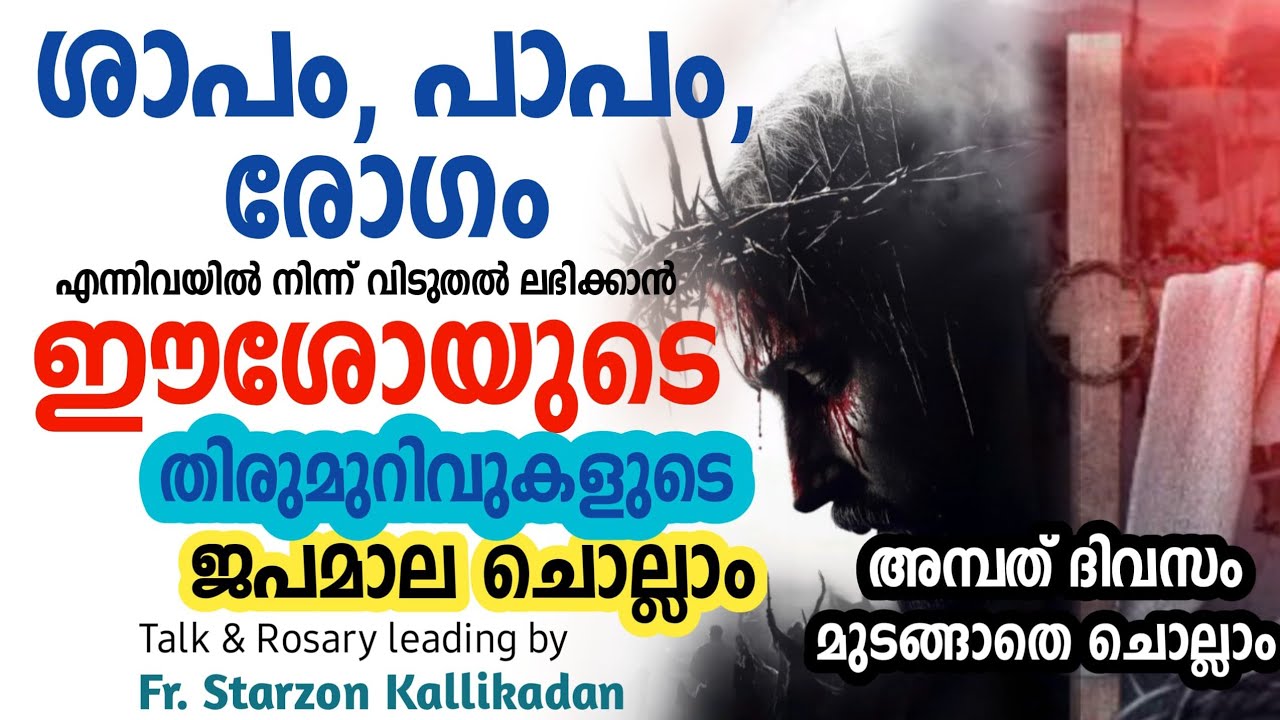 ഈശോയുടെ തിരുമുറിവുകളുടെ അനുഗ്രഹ ജപമാല