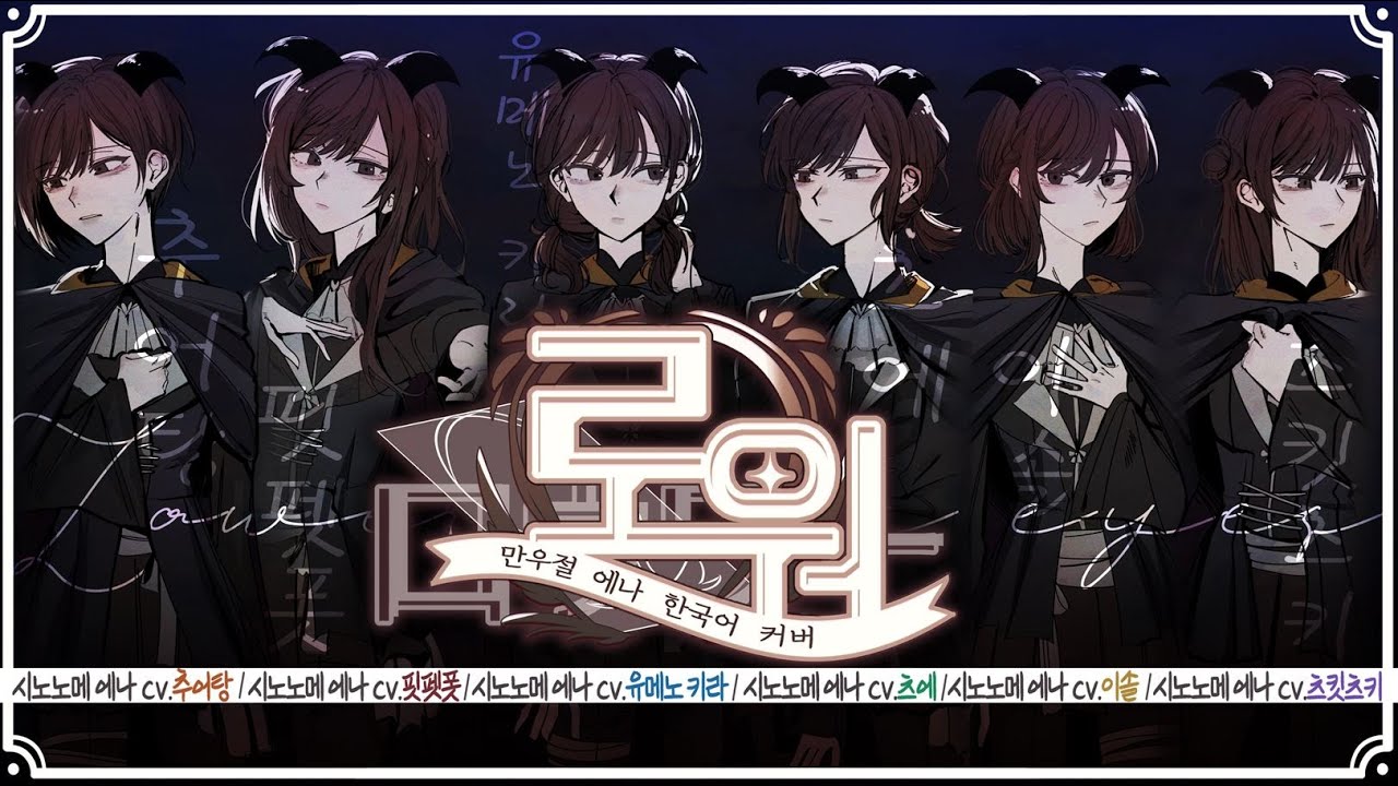 [ 만우절 기념 콜라보 ] 로워 에나 6인 한국어 커버