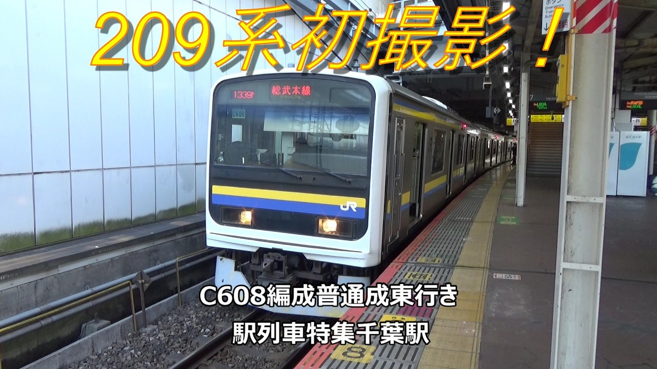 209系初撮影！C608編成普通成東行き　駅列車特集　JR総武本線　千葉駅7番線　その1