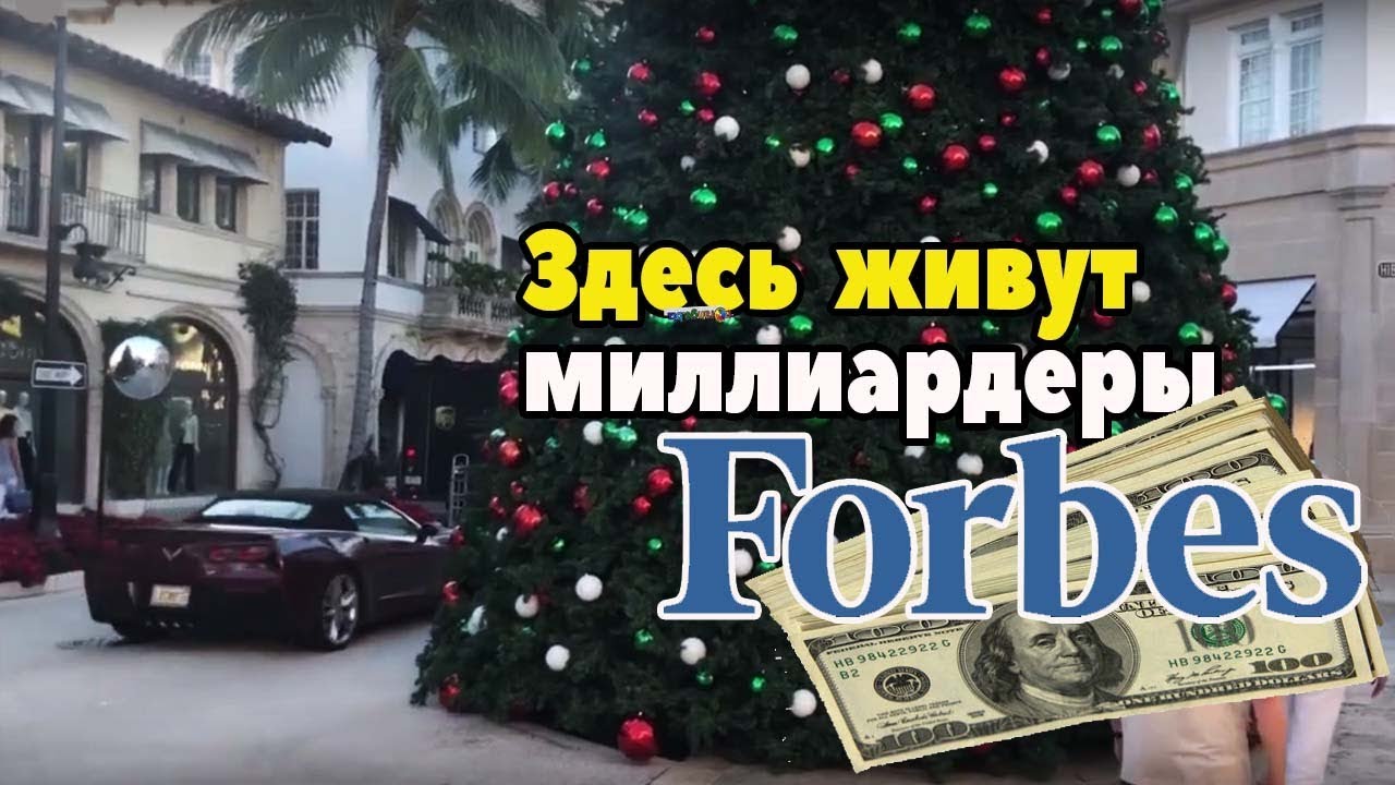 Самая богатая точка Америки. Концентрация миллиардеров из списка Forbes. West Palm Beach.