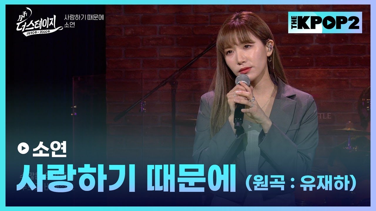 소연, 사랑하기 때문에 (유재하)│ 월간 더 스테이지 [230325]