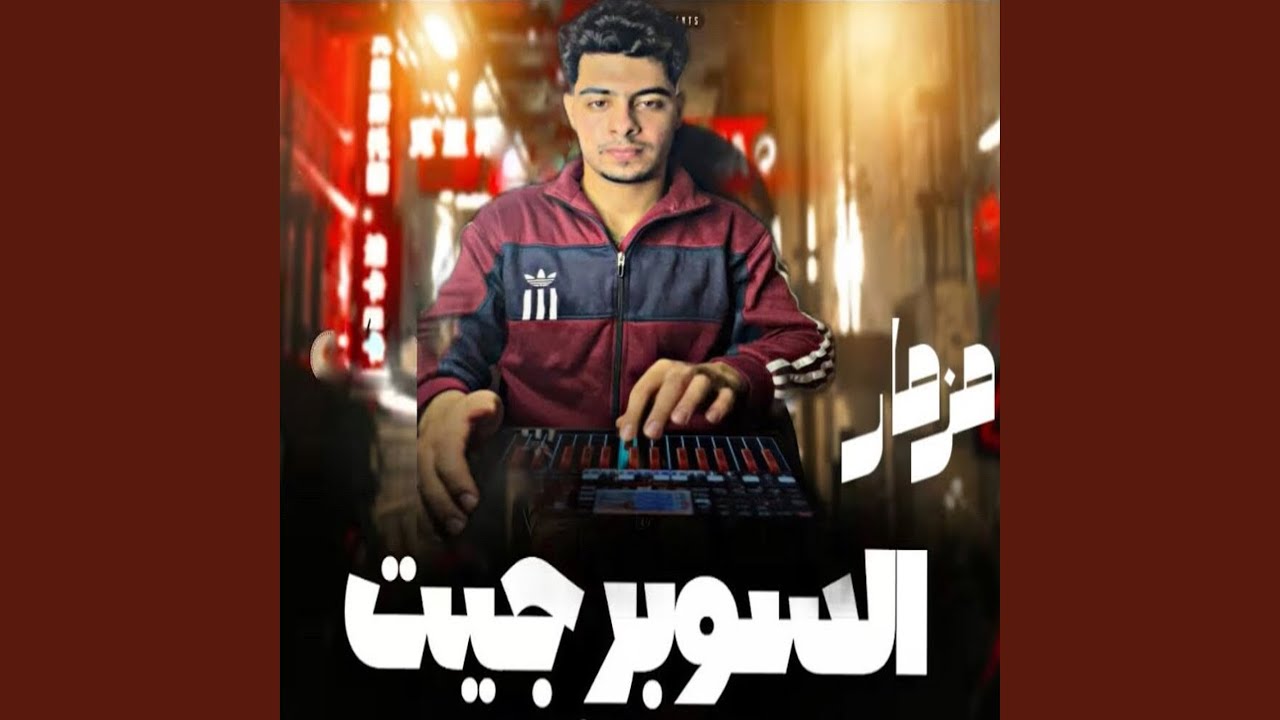 مزمار السوبر جيت