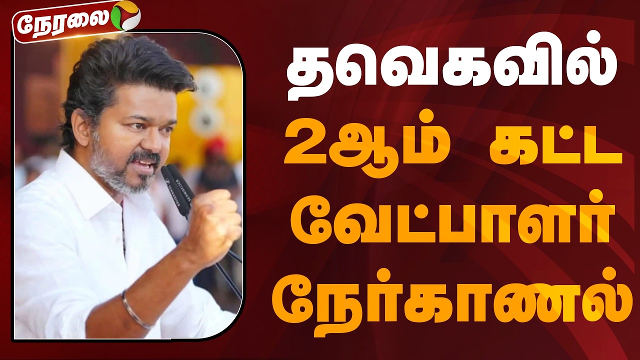 🔴LIVE | தவெகவில் 2ஆம் கட்ட வேட்பாளர் நேர்காணல் | TVK | Vijay