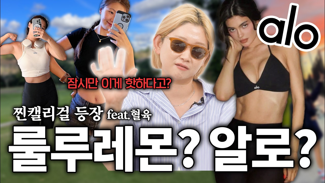 알로라고 알아? 룰루레몬보다 핫한 브랜드 실착 리뷰 가져와봄! feat.캘리걸