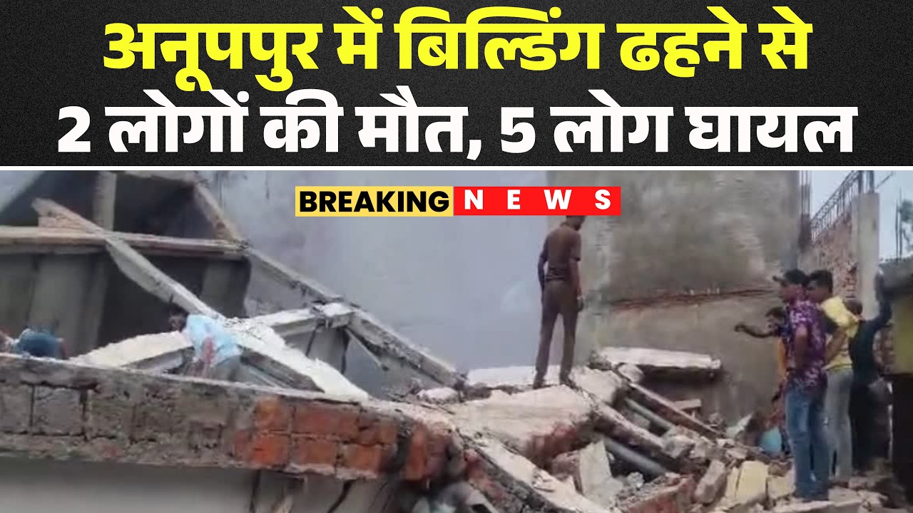 Anuppur Building Collapse: 2 people died and 5 were injured in the collapse of a building in Kotm...