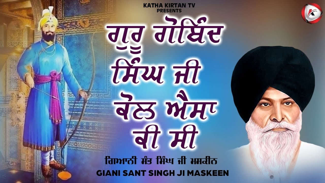 ਗੁਰੂ ਗੋਬਿੰਦ ਸਿੰਘ ਜੀ ਕੋਲ ਐਸਾ ਕੀ ਸੀ | Guru Gobind Singh Ji | Maskeen Ji | Katha Kirtan Tv