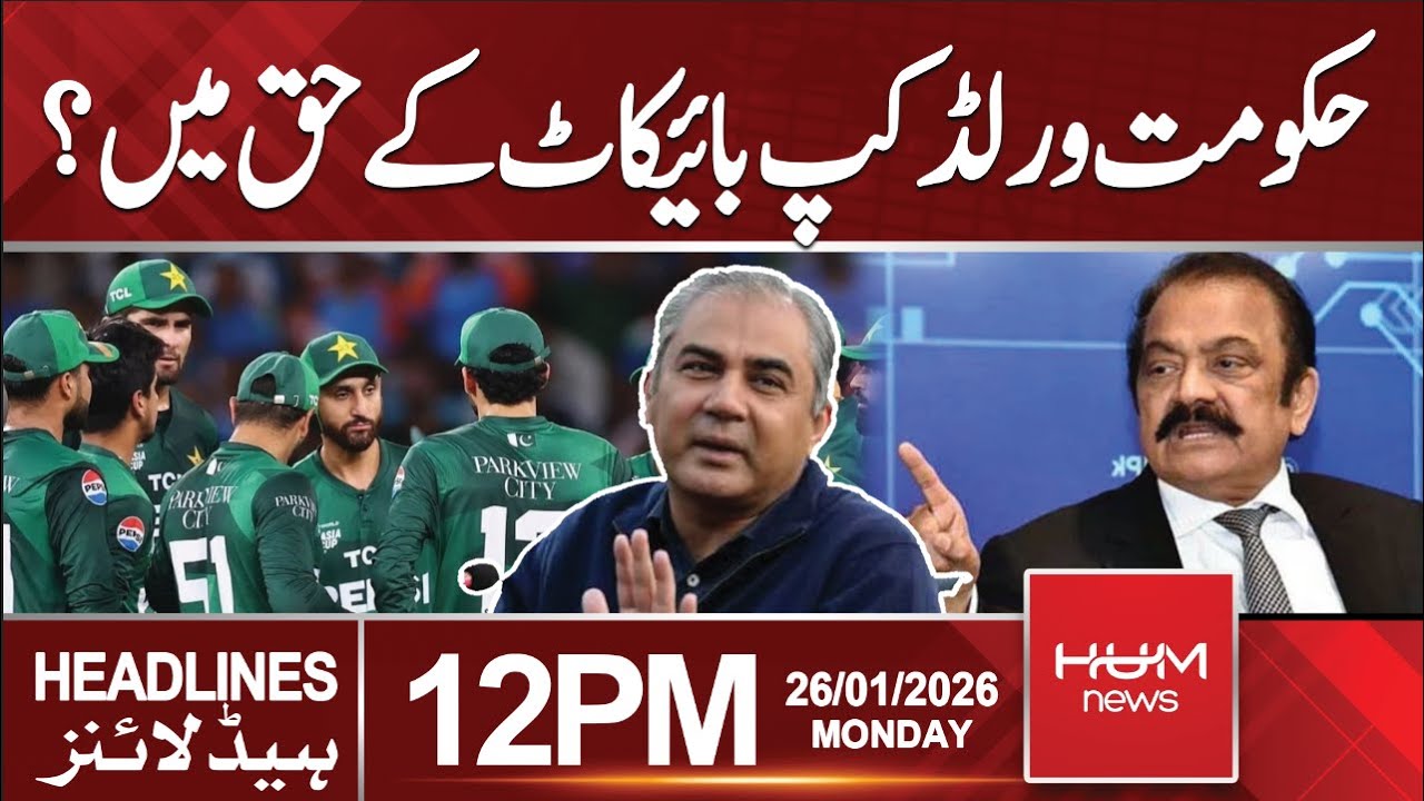 Government in favour of boycotting T20 World Cup? | Hum News | 12 PM Headlines