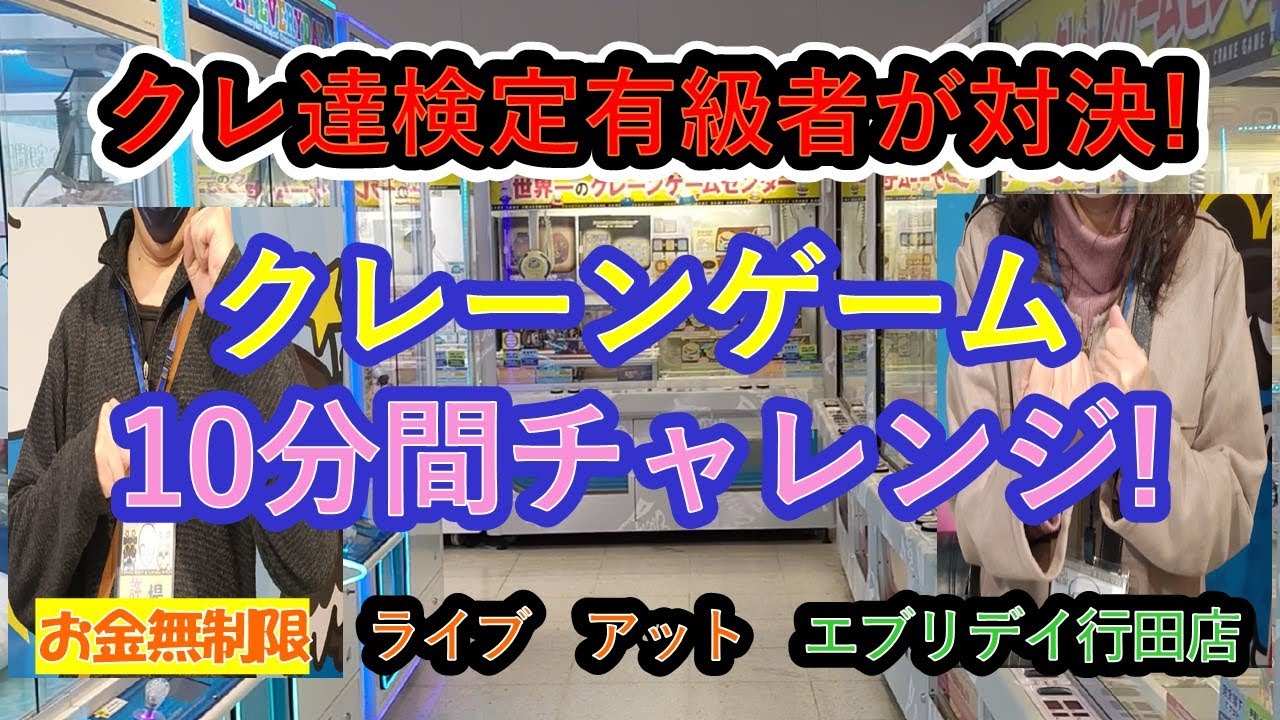 【クレーンゲーム10分間チャレンジ対決】クレーンゲーム達人検定有級者２名が、お金無制限でタイムリミットがある中、欲しい物を１０分間で果たして何個獲れるかガチ対決!。最後までドキドキでお楽しみください。