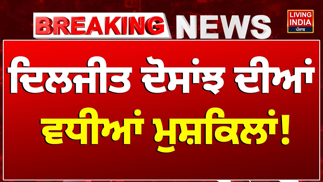 Diljit Dosanjh ਦੀਆਂ ਵਧੀਆਂ ਮੁਸ਼ਕਿਲਾਂ! Punjabi Singer | Viral Video | News Song | LIVE