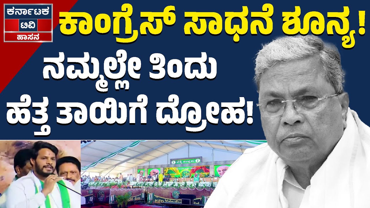 ಕಾಂಗ್ರೆಸ್ ಸಾಧನೆ ಶೂನ್ಯ! | ನಮ್ಮಲ್ಲೇ ತಿಂದು ಹೆತ್ತ ತಾಯಿಗೆ ದ್ರೋಹ! |Nikhil Kumaraswamy | JDS | Kannada News