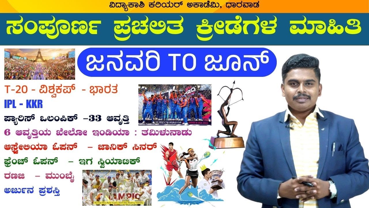 ಸಂಪೂರ್ಣ ಪ್ರಚಲಿತ ಕ್ರೀಡೆಗಳ ಮಾಹಿತಿ || MOST IMPORTANT MCQs || KAS, PDO, VAO, KPSC | #mksir | #vidyakashi