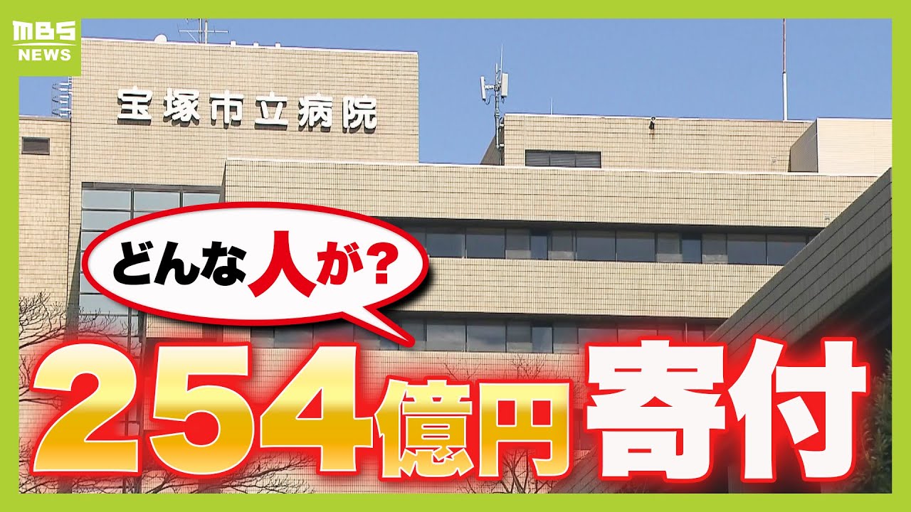 【孫正義氏の２．５倍！？】『２５４億円』を寄付した宝塚市の夫婦　過去には「福祉・ボランティア」の支援財団も設立（2025年2月4日）