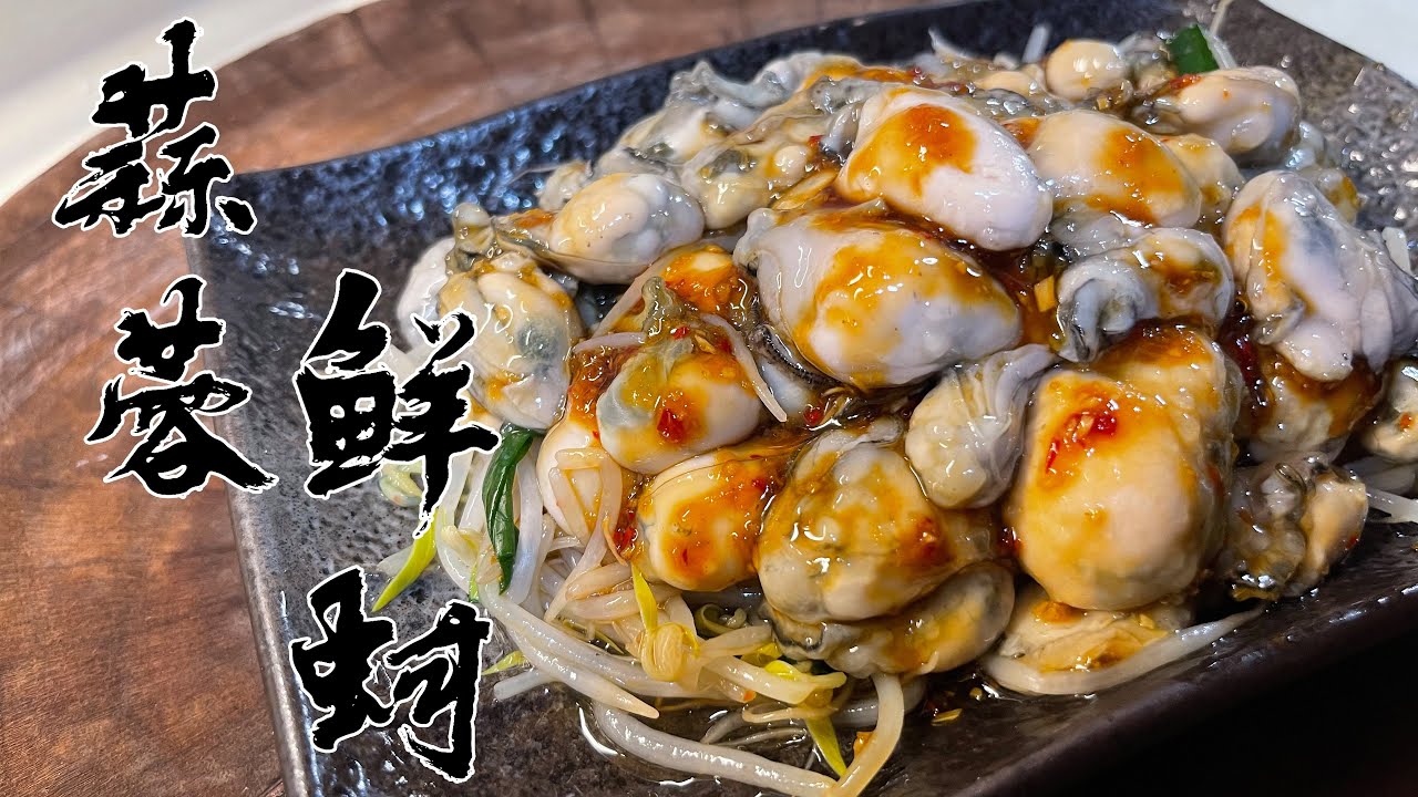 【酒鬼灶咖】蒜蓉鮮蚵｜嘴一抿，瞬間感受到大海的擁抱（記得開字幕喔）
