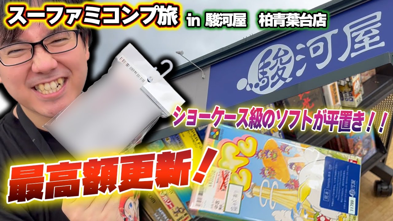 出来立てほやほやの【駿河屋 柏青葉台店】を物色！！遂に高額ソフトに手を出す！！【レトロゲー巡り】【スーファミコンプ旅#26】