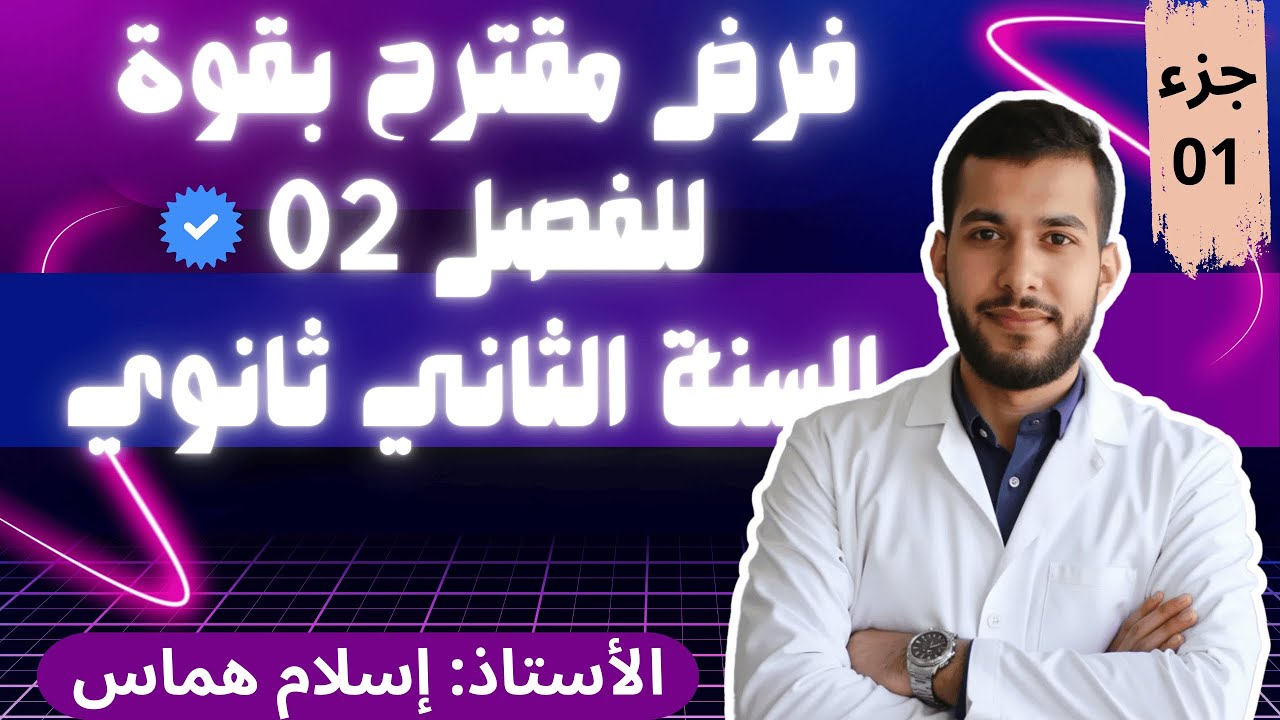 فرض مقترح بقوة للسنة الثانية ثانوي للفصل 02 في الغة العربية مع طريقة فهم القصيدة