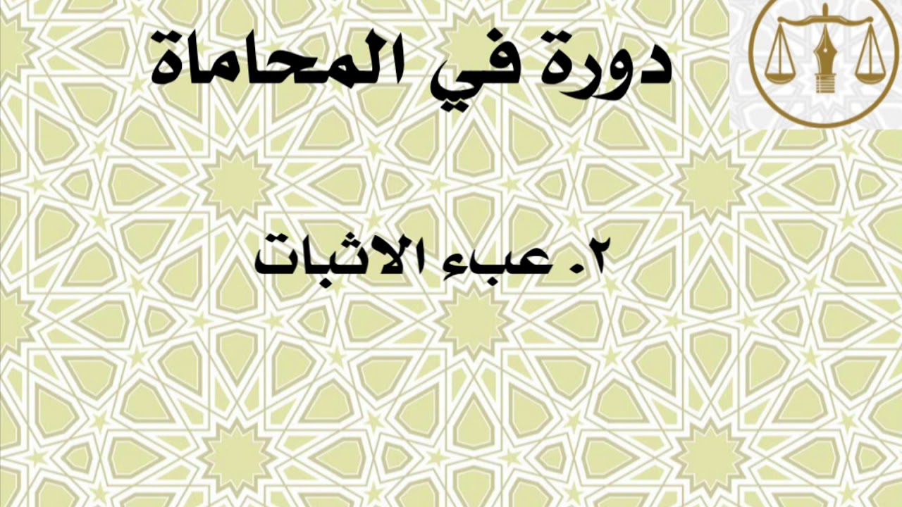 ٢. عبء الاثبات