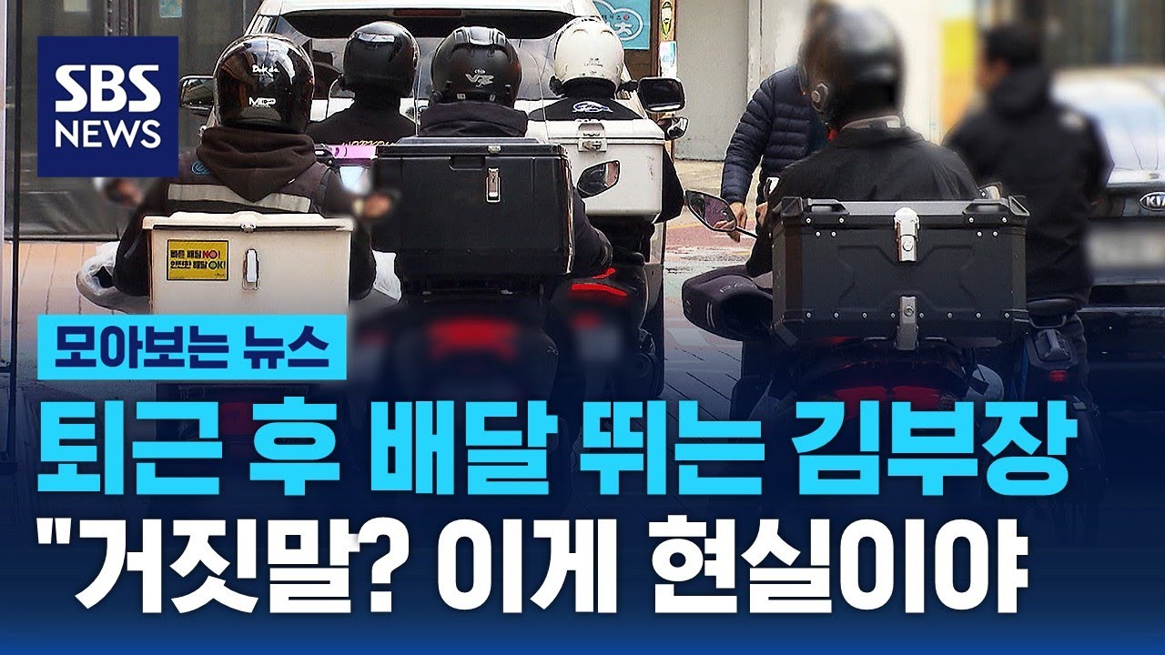 퇴근한 김부장도, 퇴직한 박부장도 배달 뛴다&hellip;