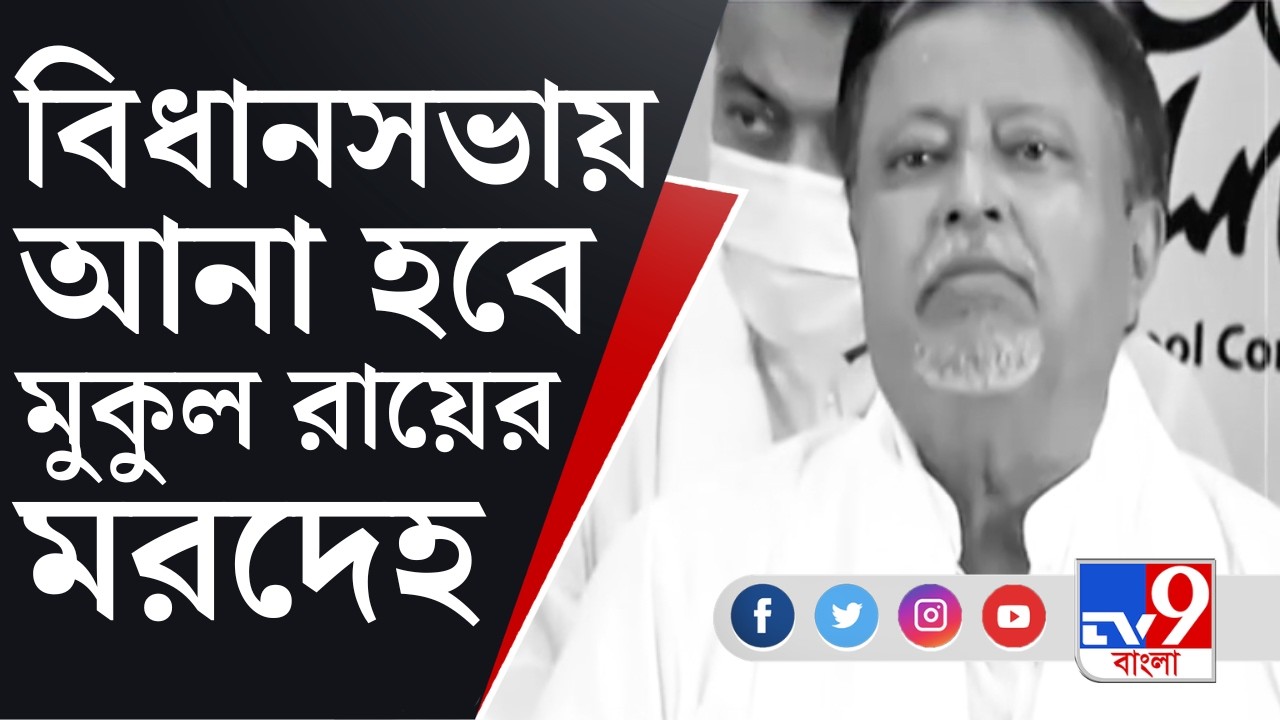 Mukul Roy Demise: 'ছাদ হারালাম', মুকুল রায়ের মৃত্যুতে শোকস্তব্ধ কাঁচরাপাড়ার বাসিন্দারা