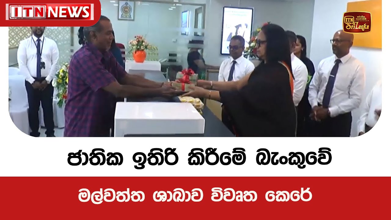 ජාතික ඉතිරි කිරීමේ බැංකුවේ මල් වත්ත ශාඛාව  විවෘත කෙරේ