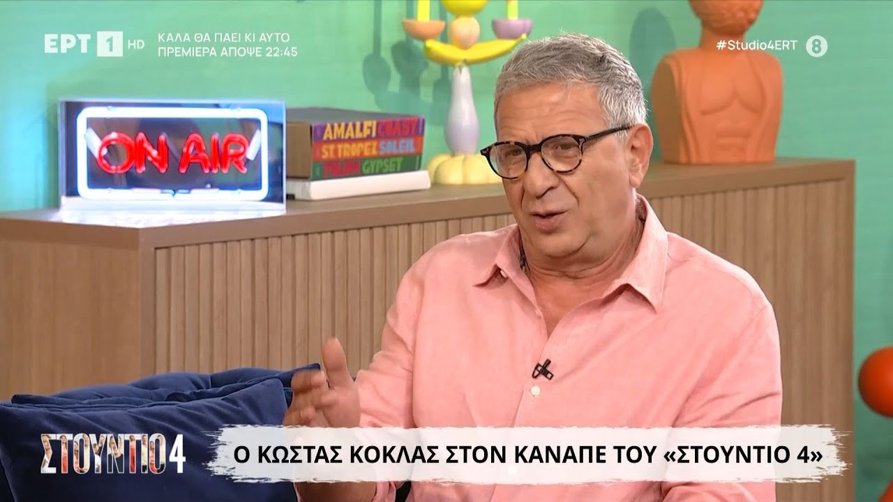 Ο Κώστας Κόκλας στο «Στούντιο 4»