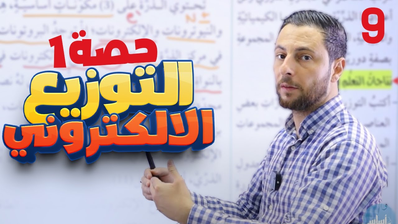 التاسع 9️⃣ الحصة (7) الدرس الثاني (التوزيع الإلكتروني - ج1) || الكيمياء مجاناً مع أ. أنس القدومي