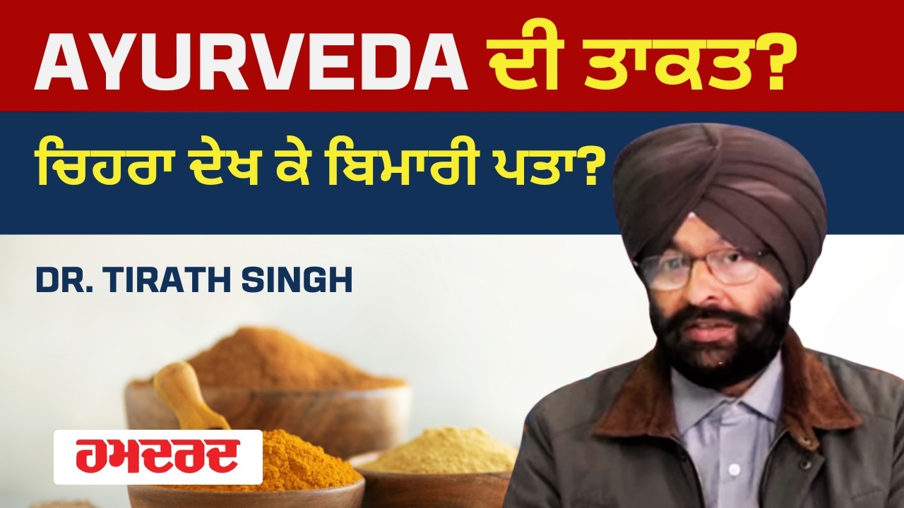 🔥LIVE🔘Canada ਦੇ ਇਹ Doctor Face ਦੇਖ ਕੇ ਦੱਸ ਦਿੰਦੈ Problem!   | Hamdard tv