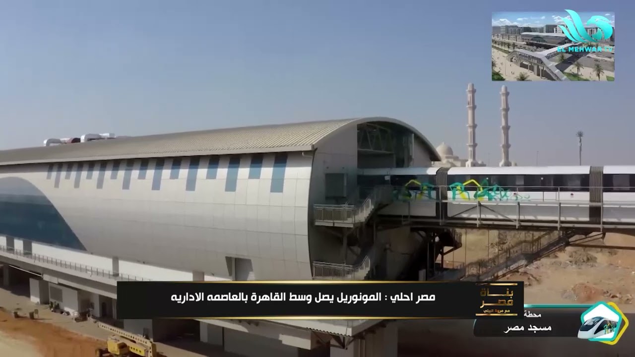 مصر أحلى : المونوريل يصل وسط القاهرة بالعاصمة الإدارية🚄🇪🇬