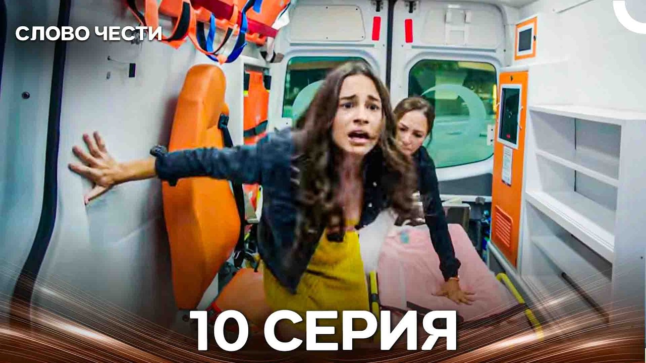 Слово Чести 10 Серия (Русский Дубляж)
