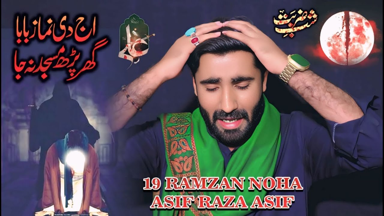 Aj Di Namaz Baba | Asif Raza Asif Noha 2025 | 19 Ramzan 2025 | Asif Raza Asif Official