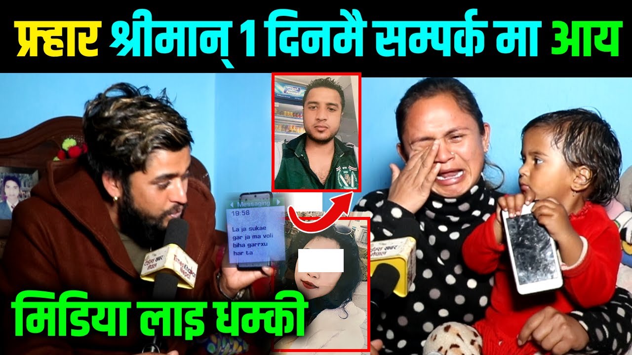 फ्र्हार श्रीमान् १ दिनमै सम्पर्क मा आय,मिडिया लाइ धम्की Himesh Neaupane New Video
