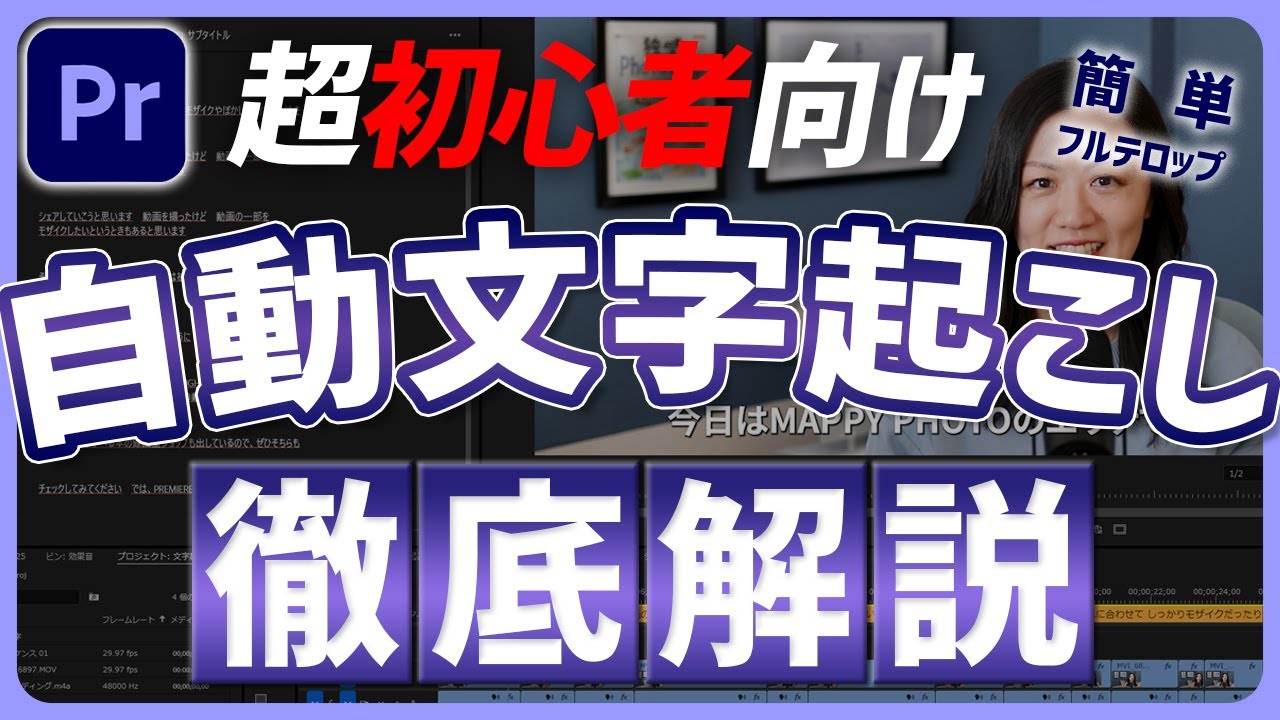 【Premiere Pro初心者講座】自動文字起こし機能の使い方徹底解説「フルテロップも簡単！」
