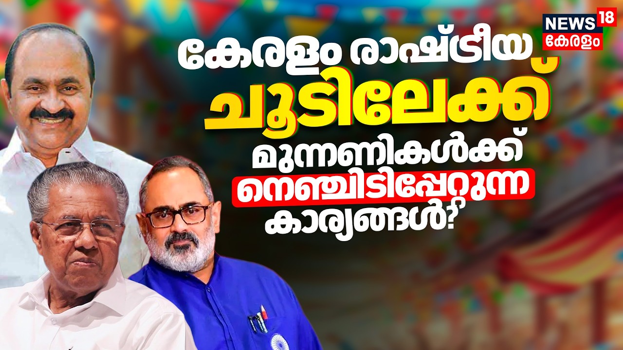 Kerala Assembly Election: കേരളം രാഷ്ട്രീയ ചൂടിലേക്ക്; മുന്നണികള്‍ക്ക് നെഞ്ചിടിപ്പേറ്റുന്ന കാര്യങ്ങൾ