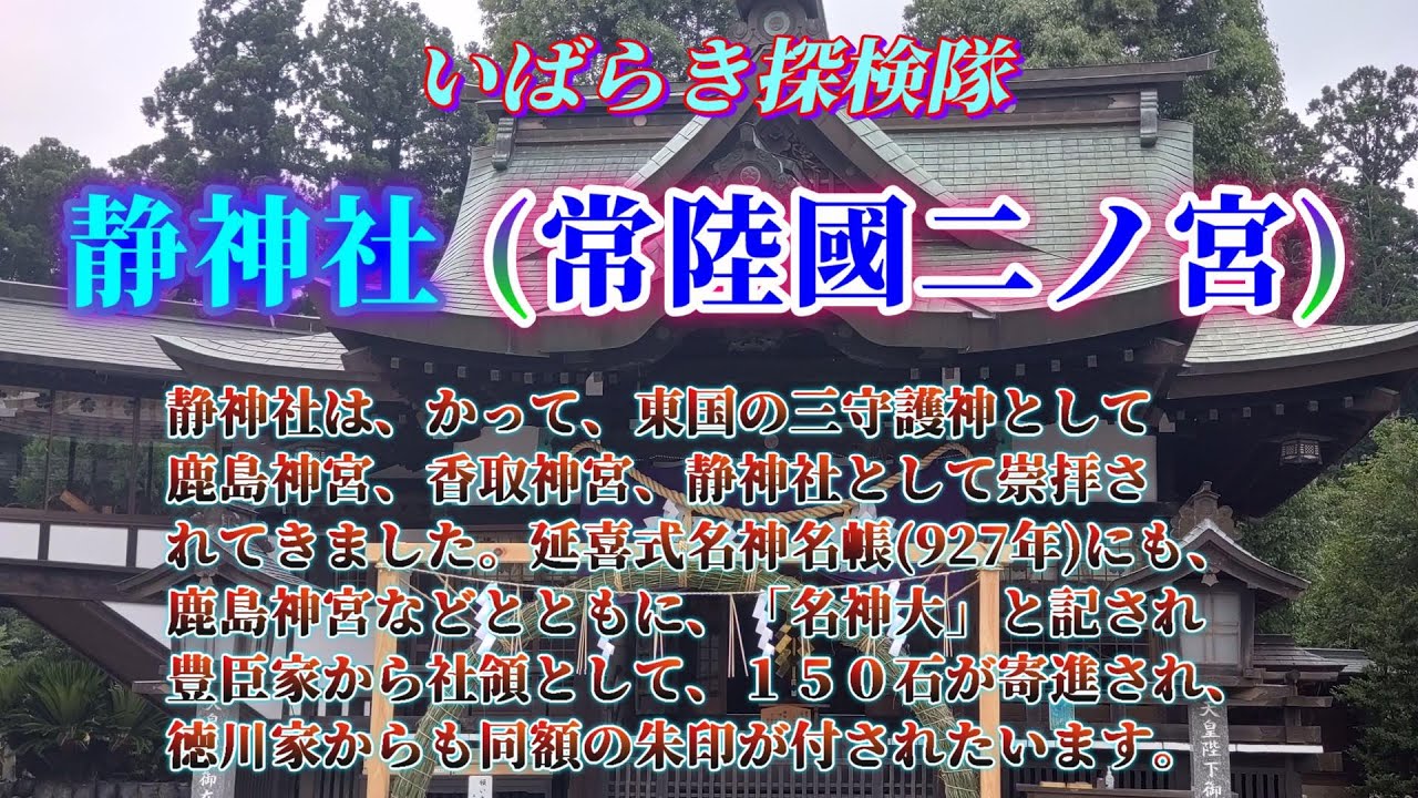 [静神社(常陸國二ノ宮) (那珂市)] いばらき探検隊