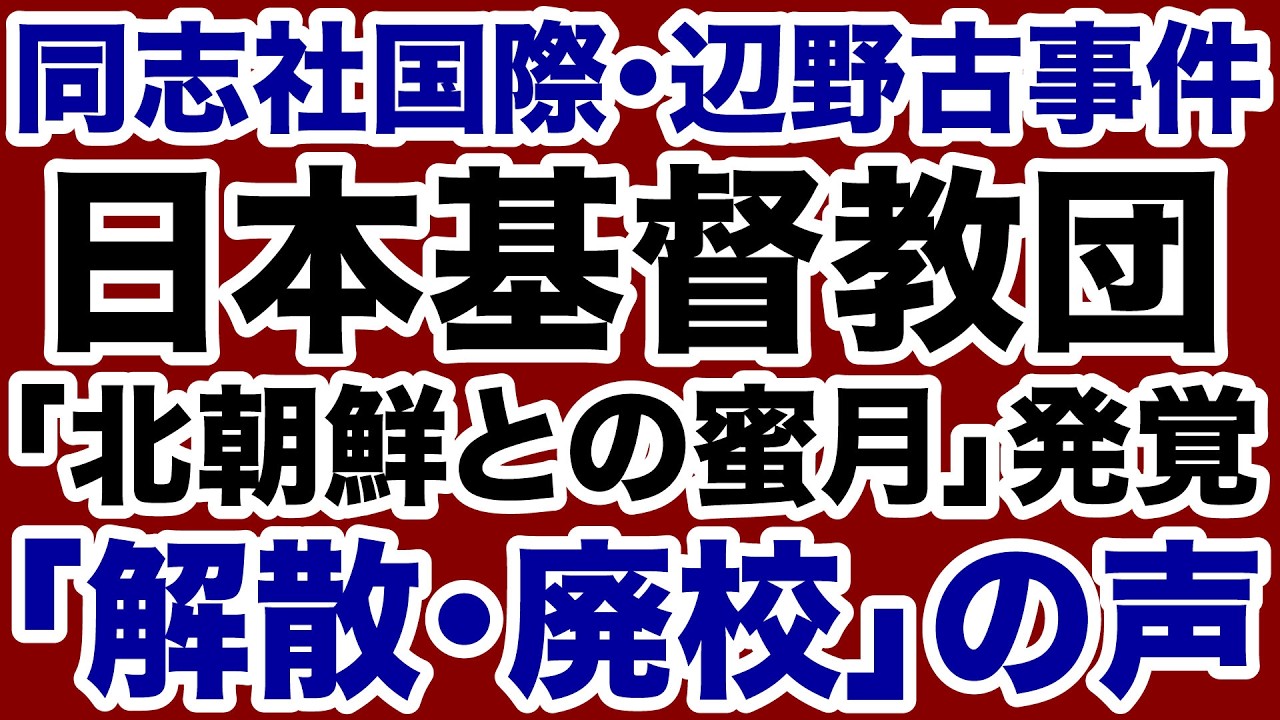 【辺野古事件】同志社国際・日本基督教団「北朝鮮との蜜月」廃校・解散を求める声【小林拓馬✕デイリーWiLL】