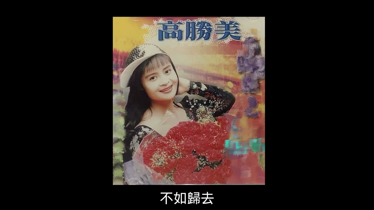 高勝美 - 庭院深深