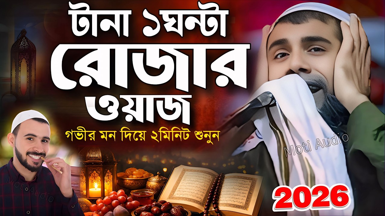 রমজানের শাহানুর আলমের জলসা নতুন 2026┇Sahanur Alam Waz┇Sahanur Alam Jalsa❗New Bangla Waz #jalsa #waz7