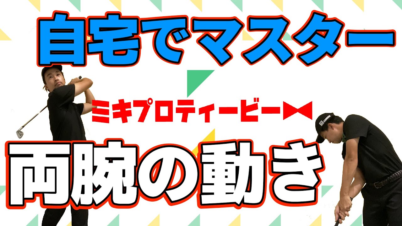 両腕の動きを完全攻略！自宅でできる！【ゴルフスイング】【右手】【左手】