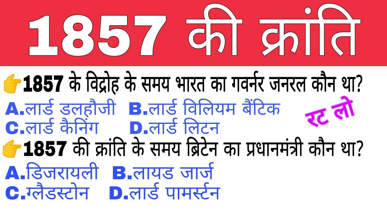 1857 का विद्रोह | Revolt of 1857 | Top 65 MCQ | very important