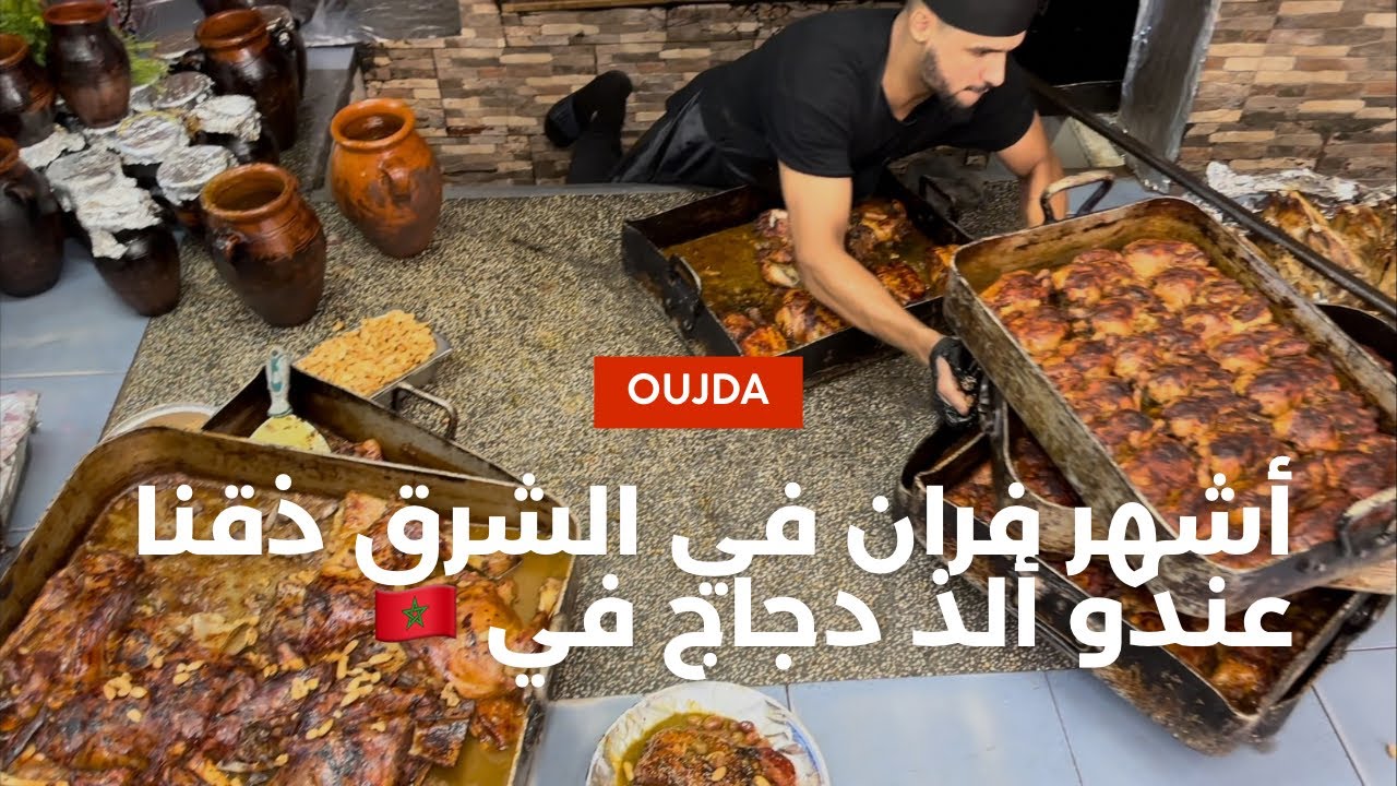 مذاق خرااافي ديال هاد الدجاج، مشينا لأشهر فران عند لحسن بودير في وجدة و لقينا العجب 😱
