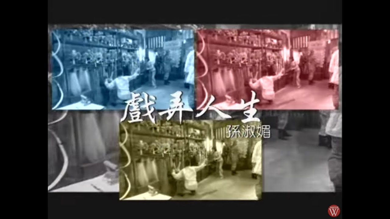 孫淑媚《戲弄人生》官方MV