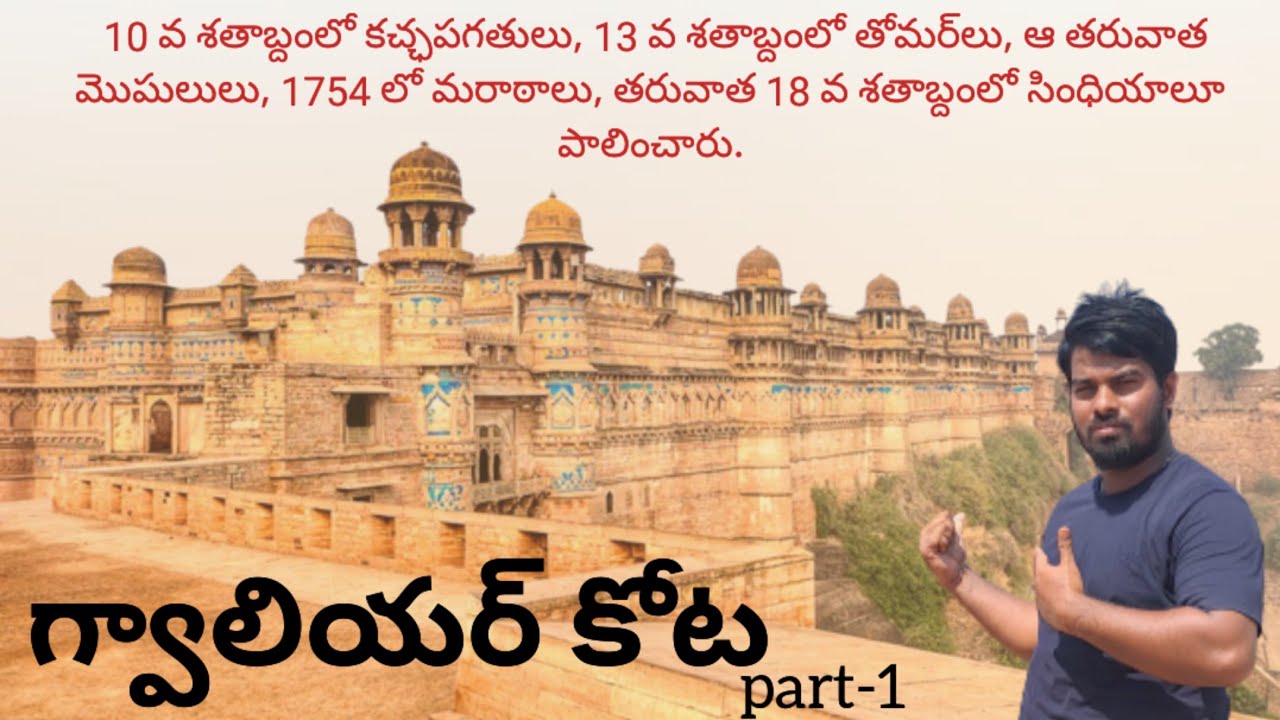 గ్వాలియర్ కోట//gwalior fort//part-1//#noor telugu traveller
